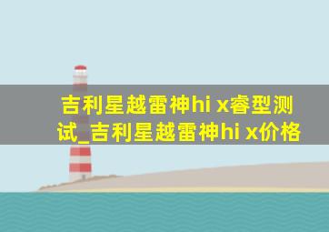 吉利星越雷神hi x睿型测试_吉利星越雷神hi x价格